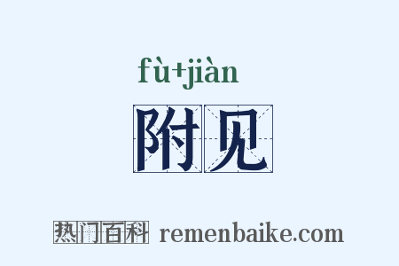 附见是什么意思的图片